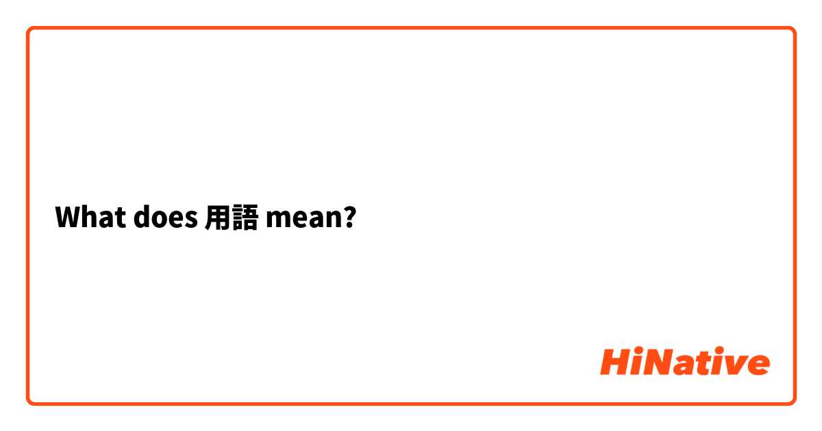 What does 用語 mean?