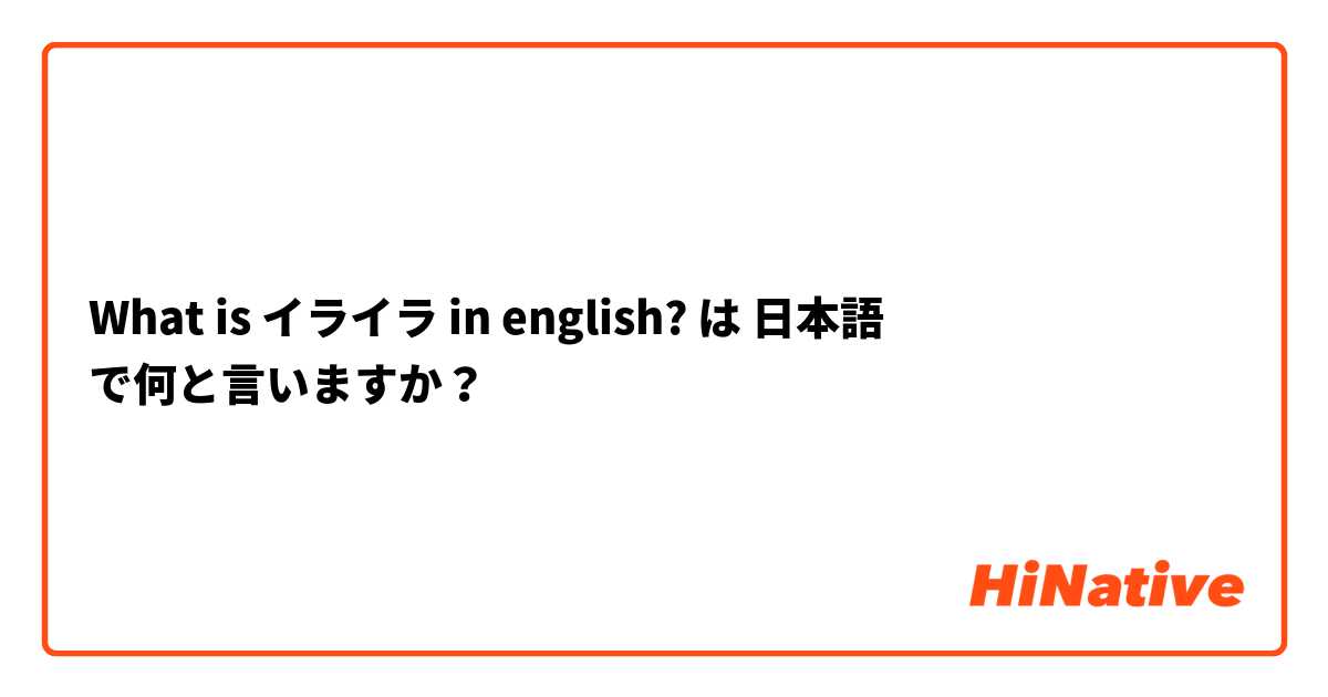 What is イライラ in english? は 日本語 で何と言いますか？