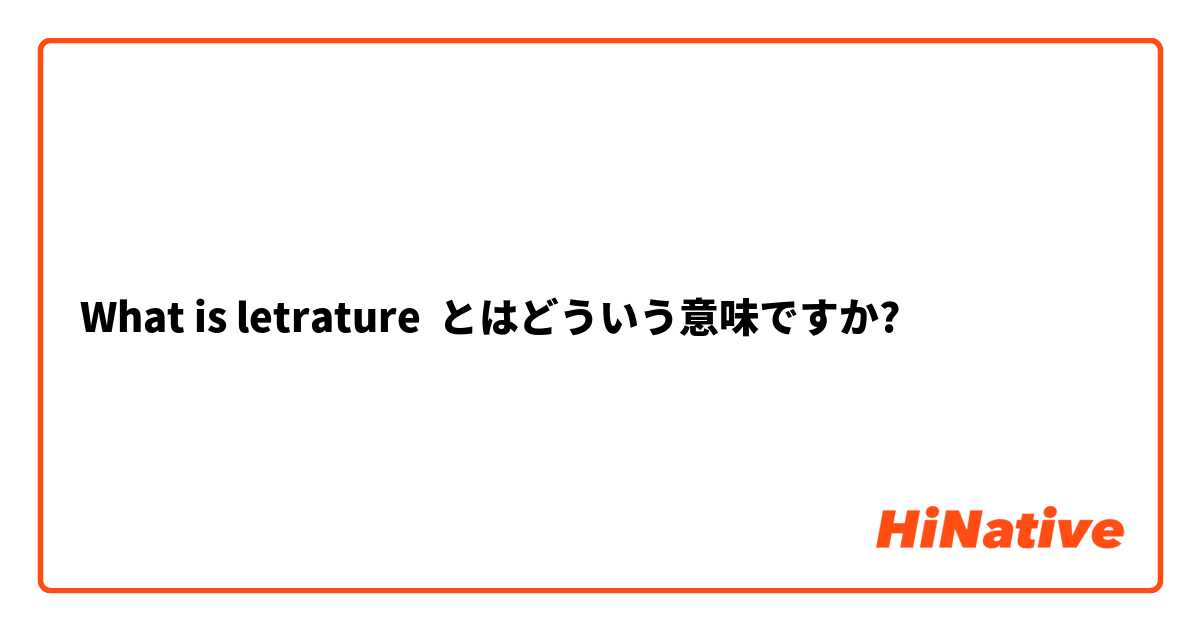 What is letrature とはどういう意味ですか?