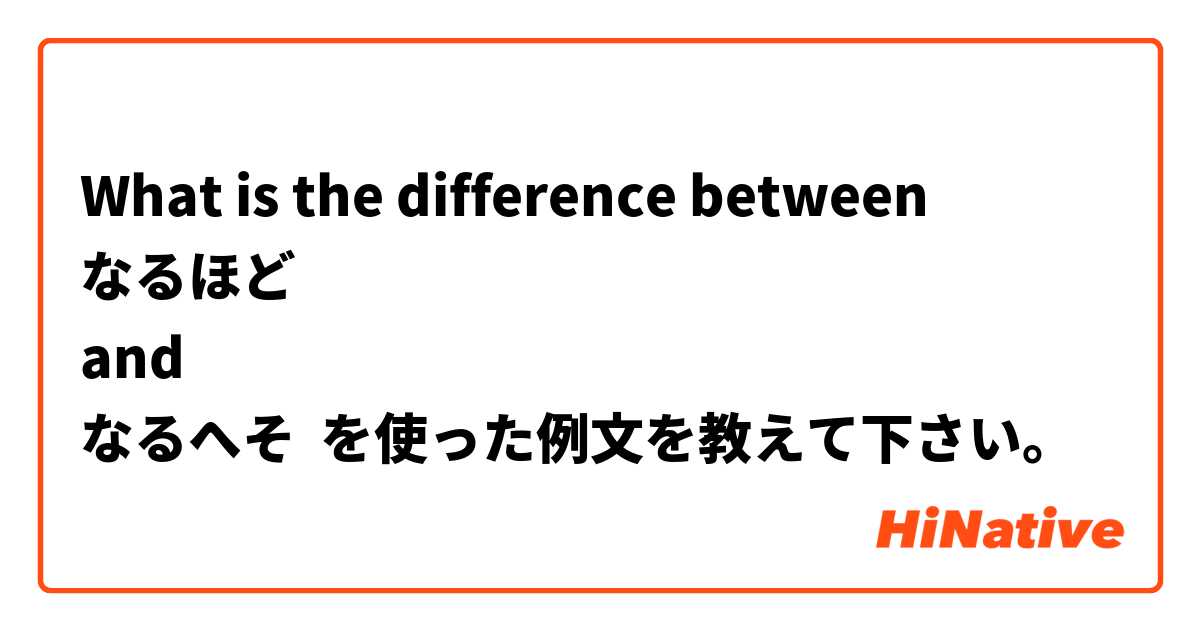 What is the difference between
なるほど
and
なるへそ を使った例文を教えて下さい。