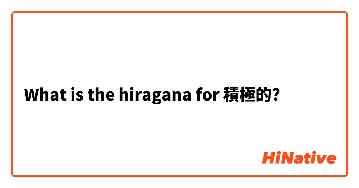 What is the hiragana for 積極的?