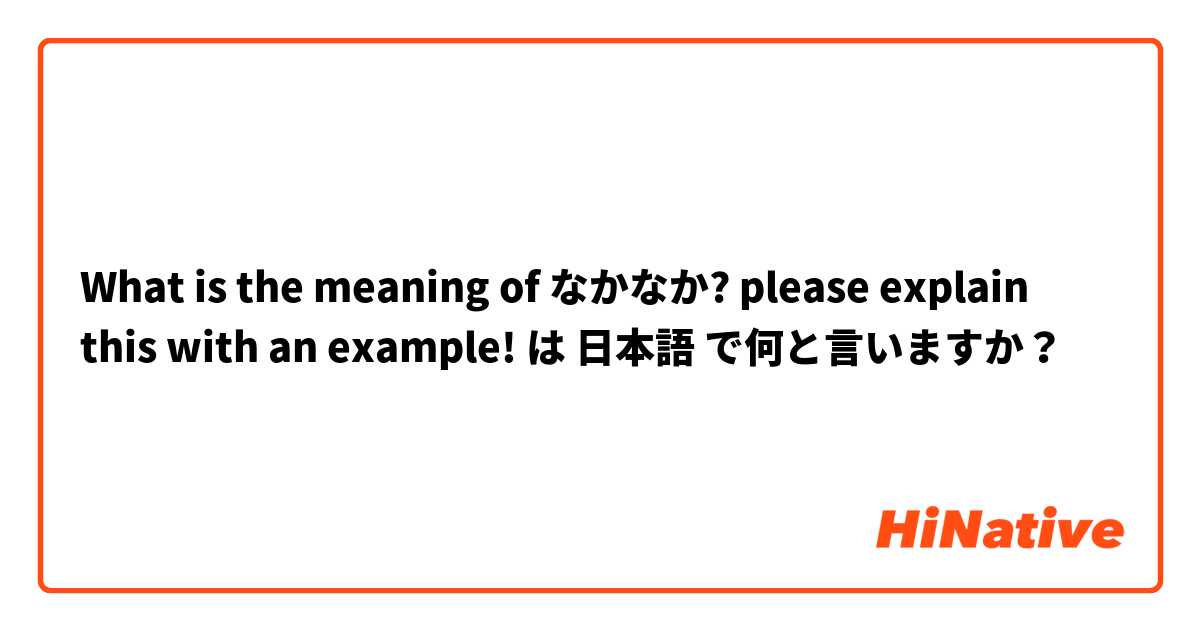 What is the meaning of なかなか?  please explain this with an example! は 日本語 で何と言いますか？