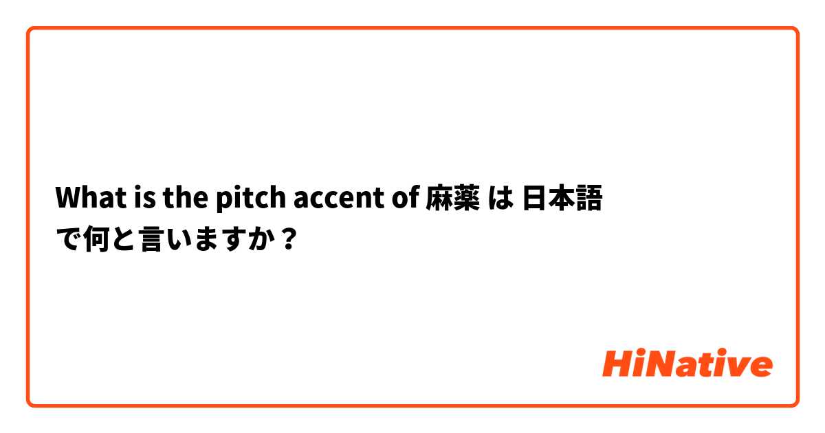 What is the pitch accent of 麻薬 は 日本語 で何と言いますか？