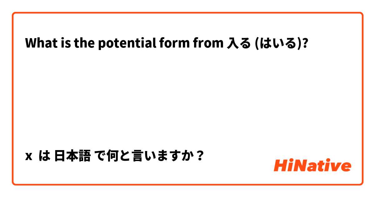 What is the potential form from 入る (はいる)?





x は 日本語 で何と言いますか？