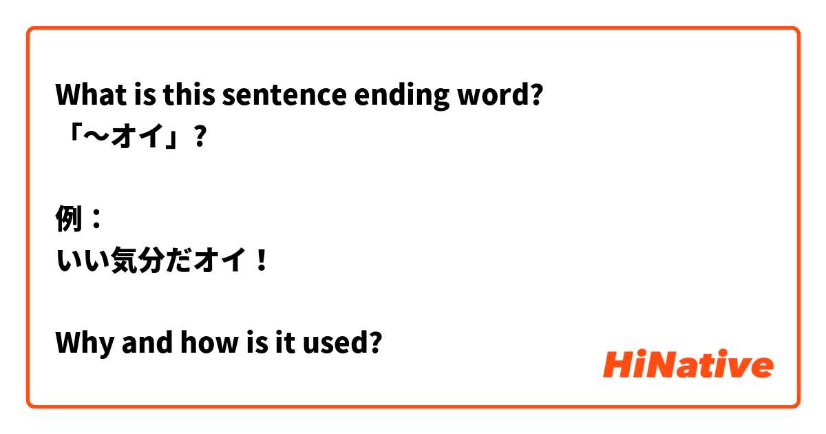 What is this sentence ending word?  
「～オイ」?

例：
いい気分だオイ！

Why and how is it used?
