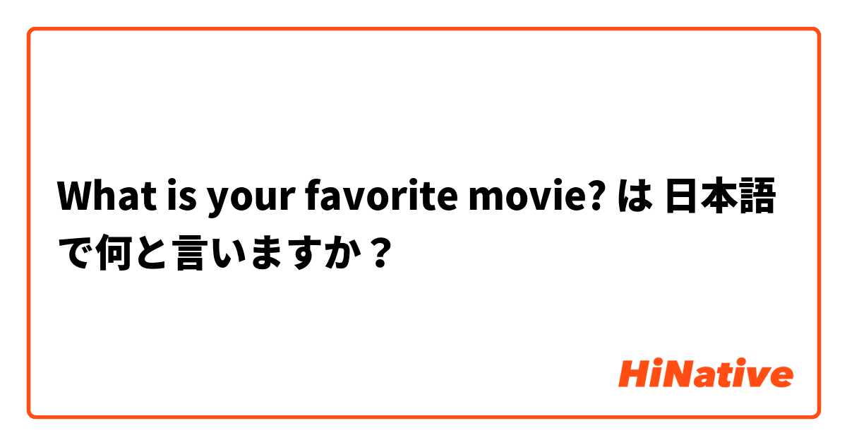 What is your favorite movie? は 日本語 で何と言いますか？