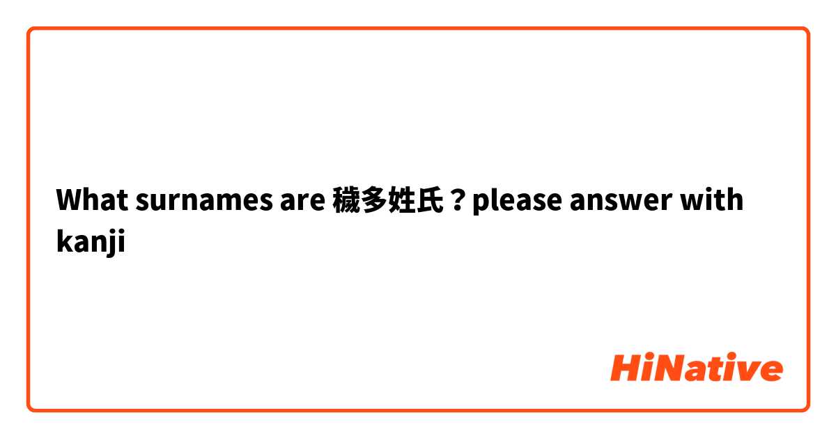 What surnames are 穢多姓氏？please answer with kanji