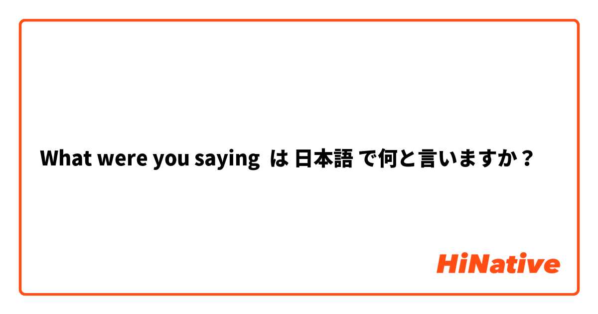 What were you saying は 日本語 で何と言いますか？