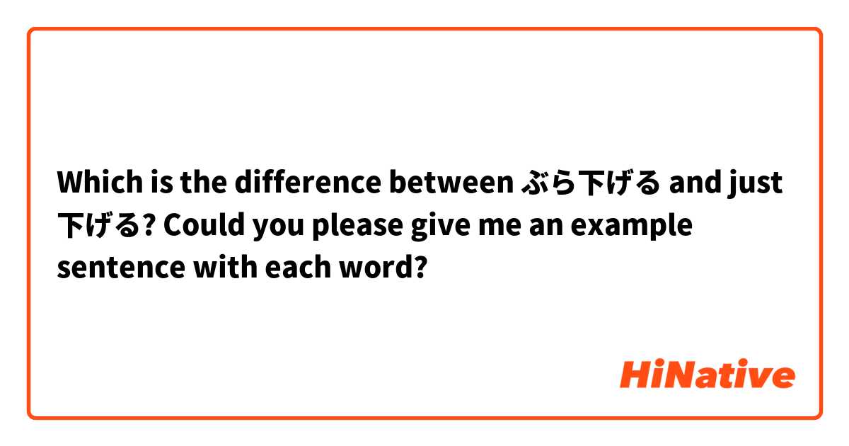 Which is the difference between ぶら下げる and just 下げる?

Could you please give me an example sentence with each word?