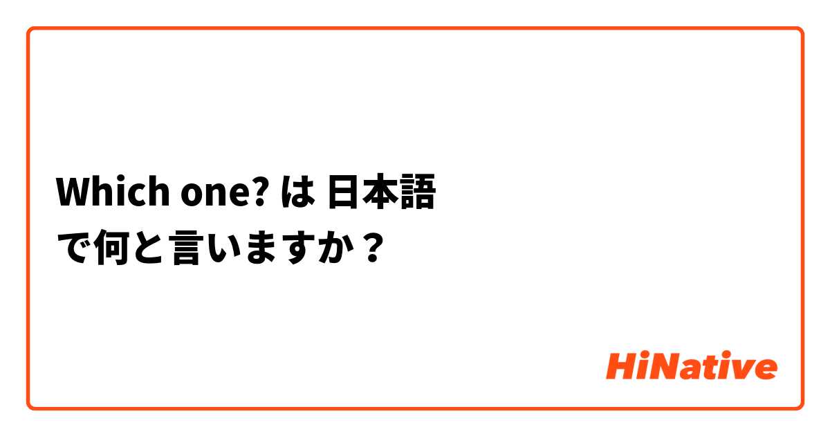 Which one? は 日本語 で何と言いますか？