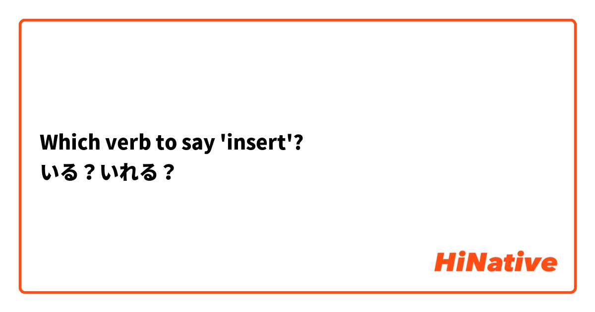 Which verb to say 'insert'?
いる？いれる？
