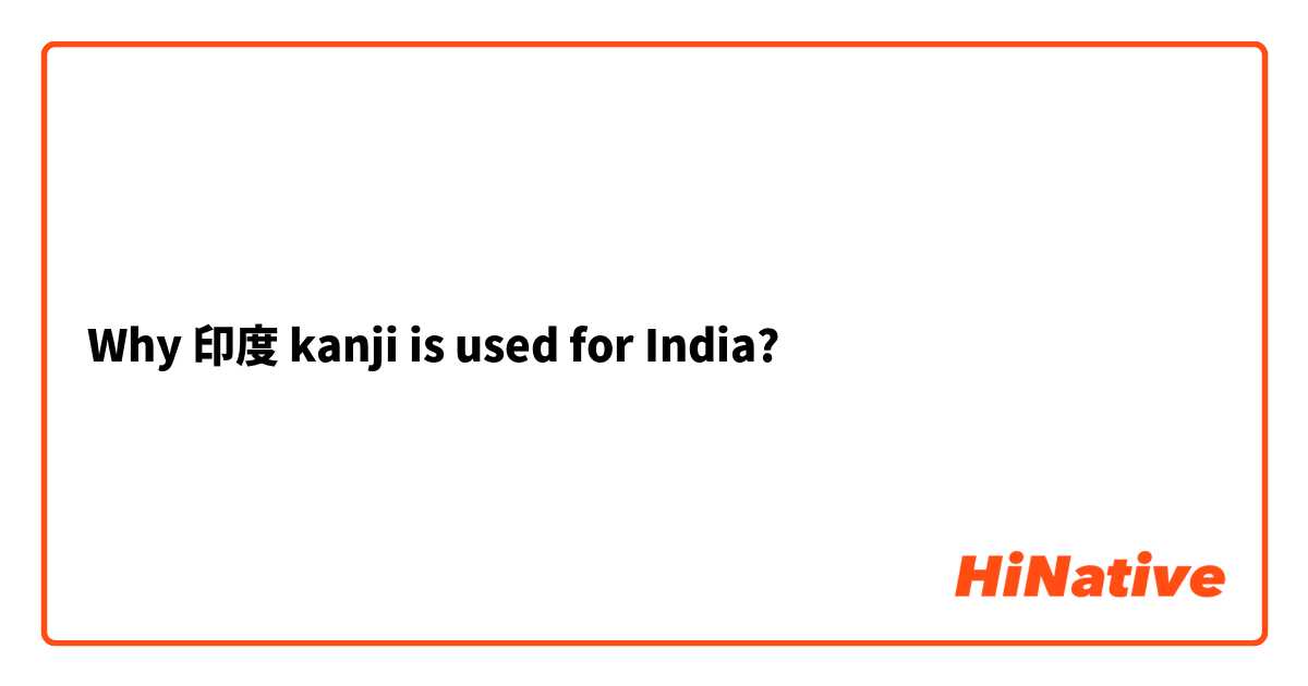 Why 印度 kanji is used for India?
