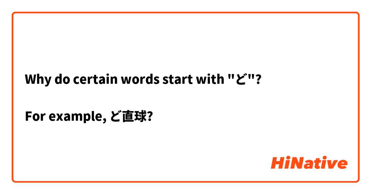 Why do certain words start with "ど"?

For example, ど直球?
