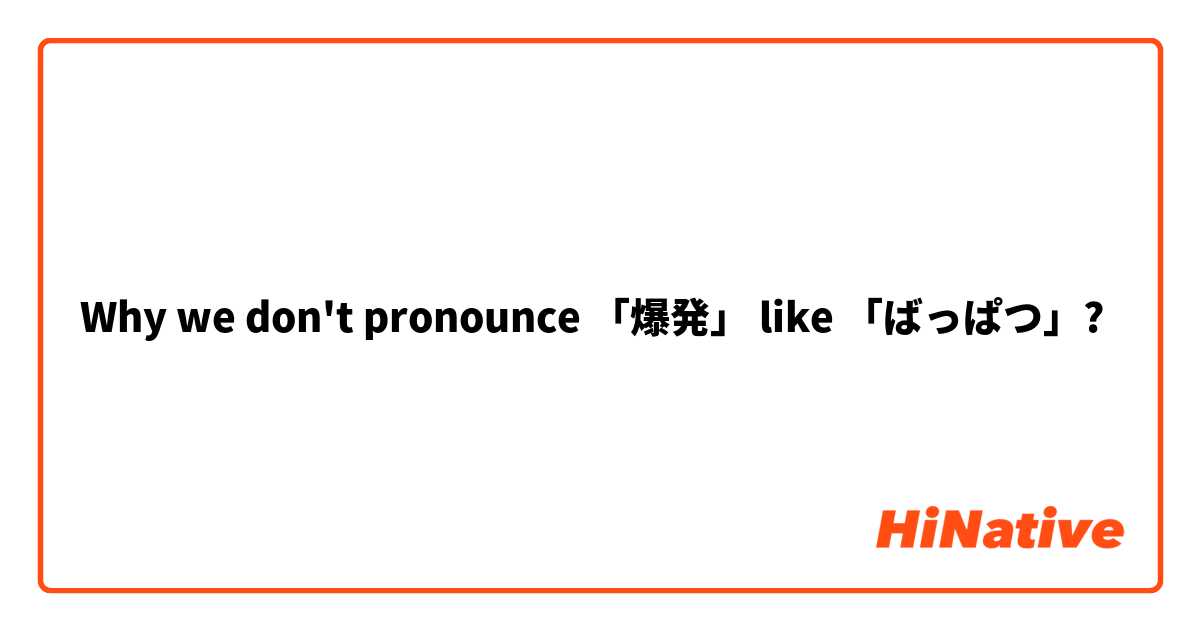 Why we don't pronounce 「爆発」 like 「ばっぱつ」?