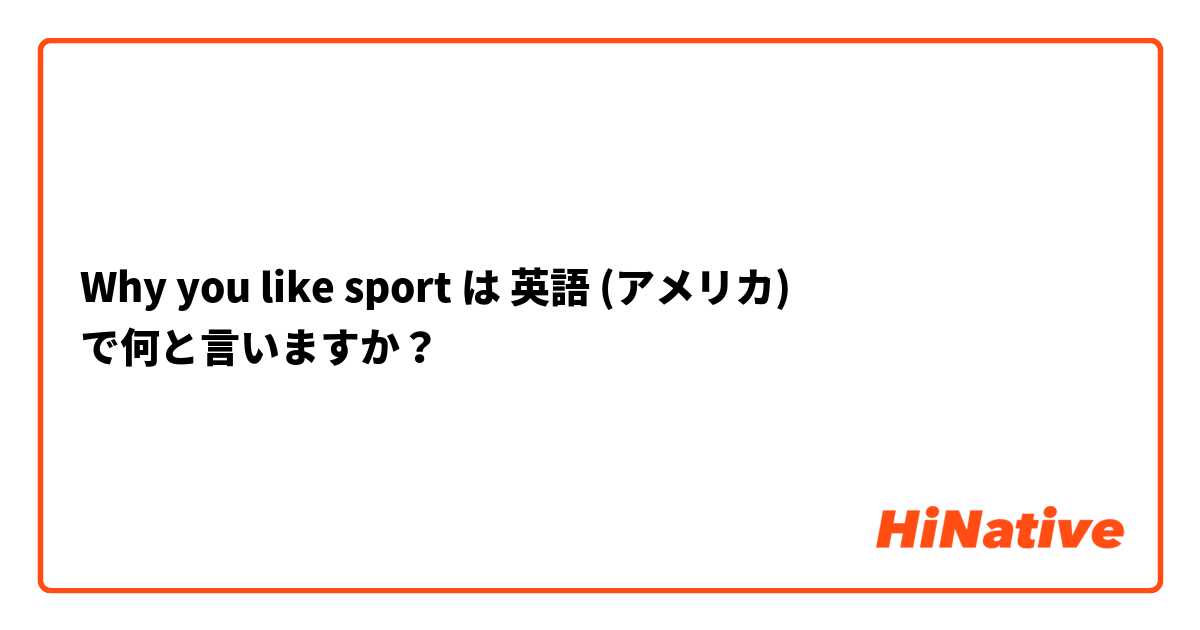 Why you like sport は 英語 (アメリカ) で何と言いますか？