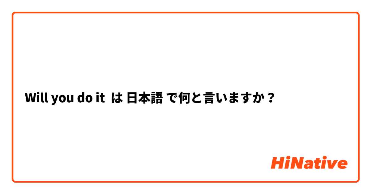Will you do it 
 は 日本語 で何と言いますか？