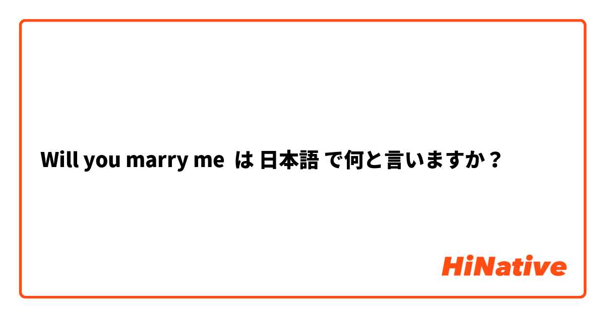 Will you marry me  は 日本語 で何と言いますか？