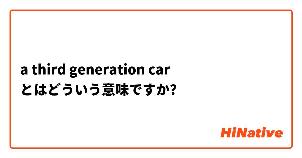 a third generation car  とはどういう意味ですか?