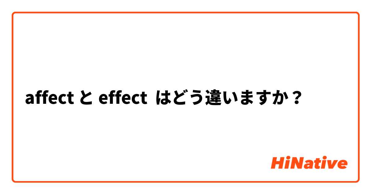 affect と effect はどう違いますか？