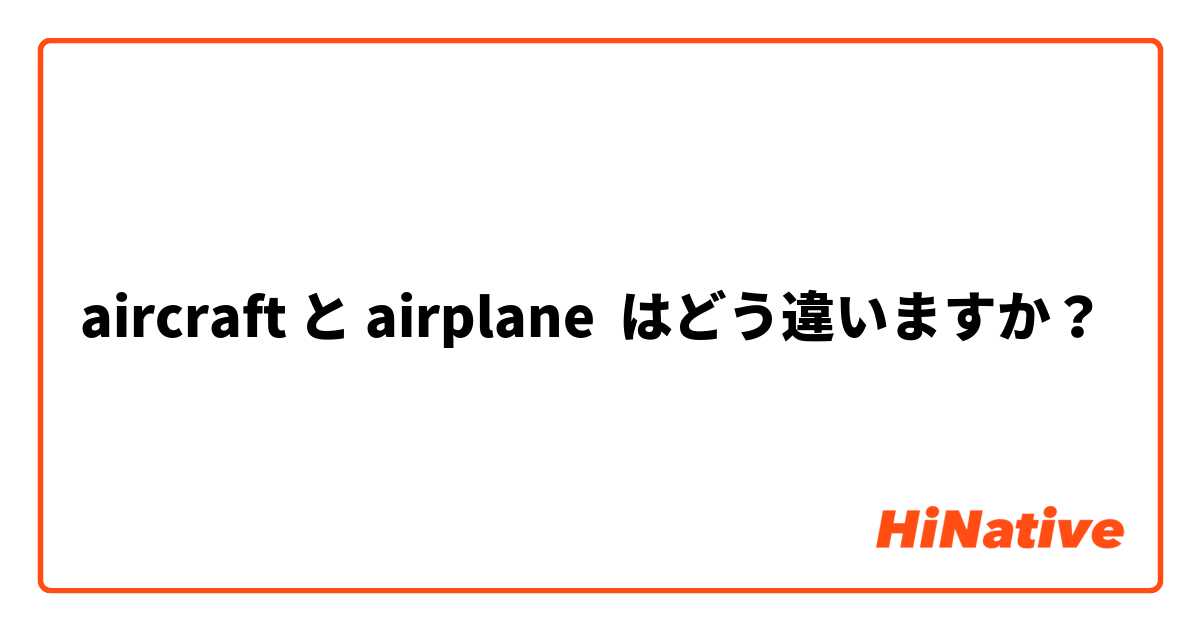 aircraft と airplane はどう違いますか？