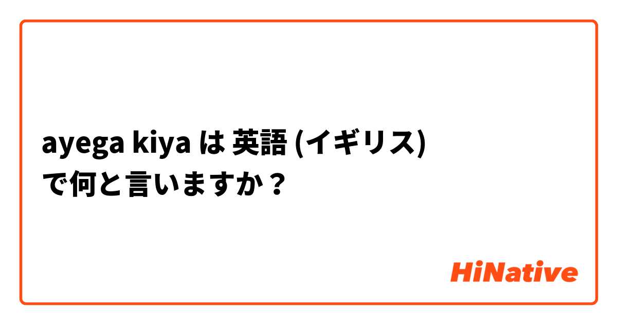 ayega kiya  は 英語 (イギリス) で何と言いますか？