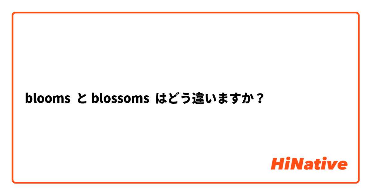blooms  と blossoms  はどう違いますか？