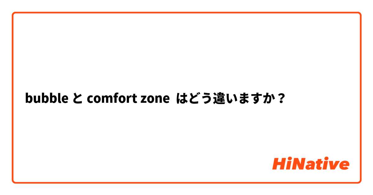 bubble と comfort zone はどう違いますか？