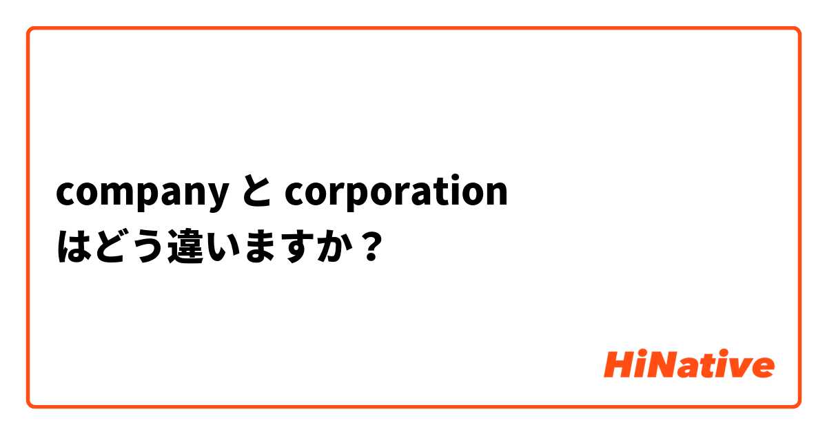 company と corporation はどう違いますか？