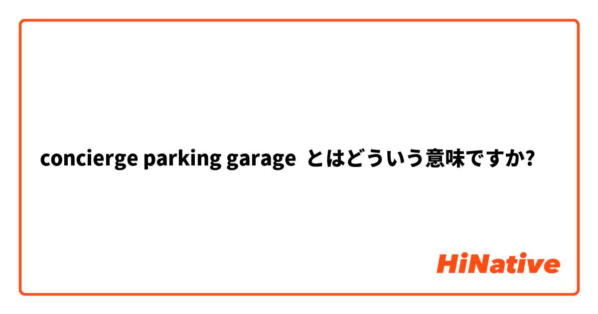 concierge parking garage とはどういう意味ですか?