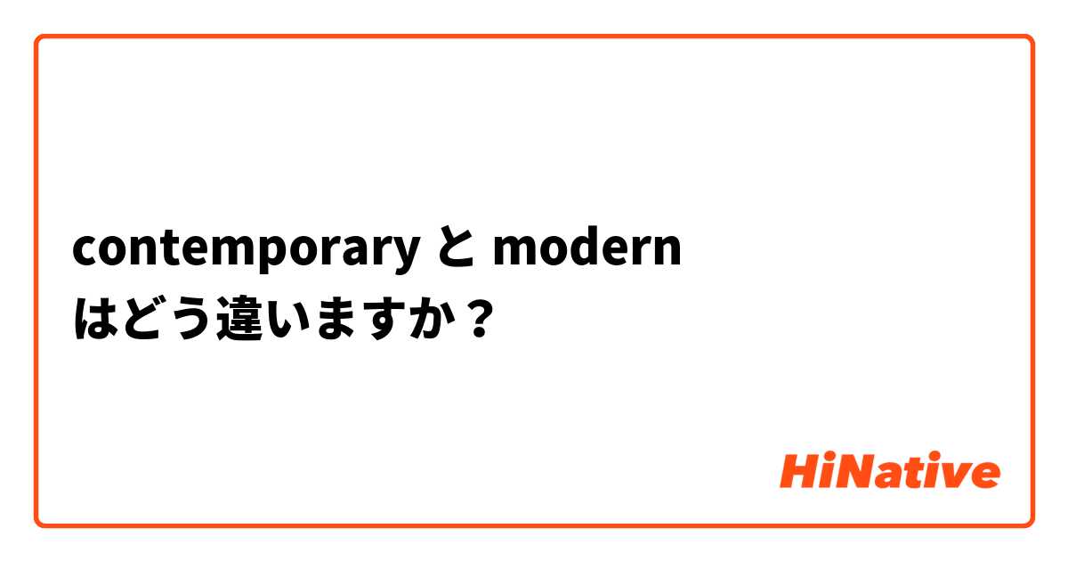contemporary  と modern はどう違いますか？
