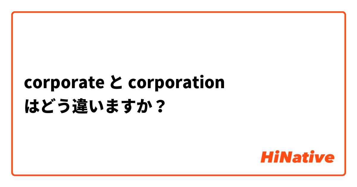 corporate  と corporation はどう違いますか？