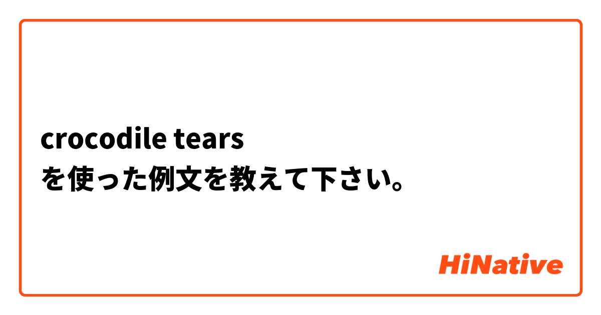 crocodile tears  を使った例文を教えて下さい。