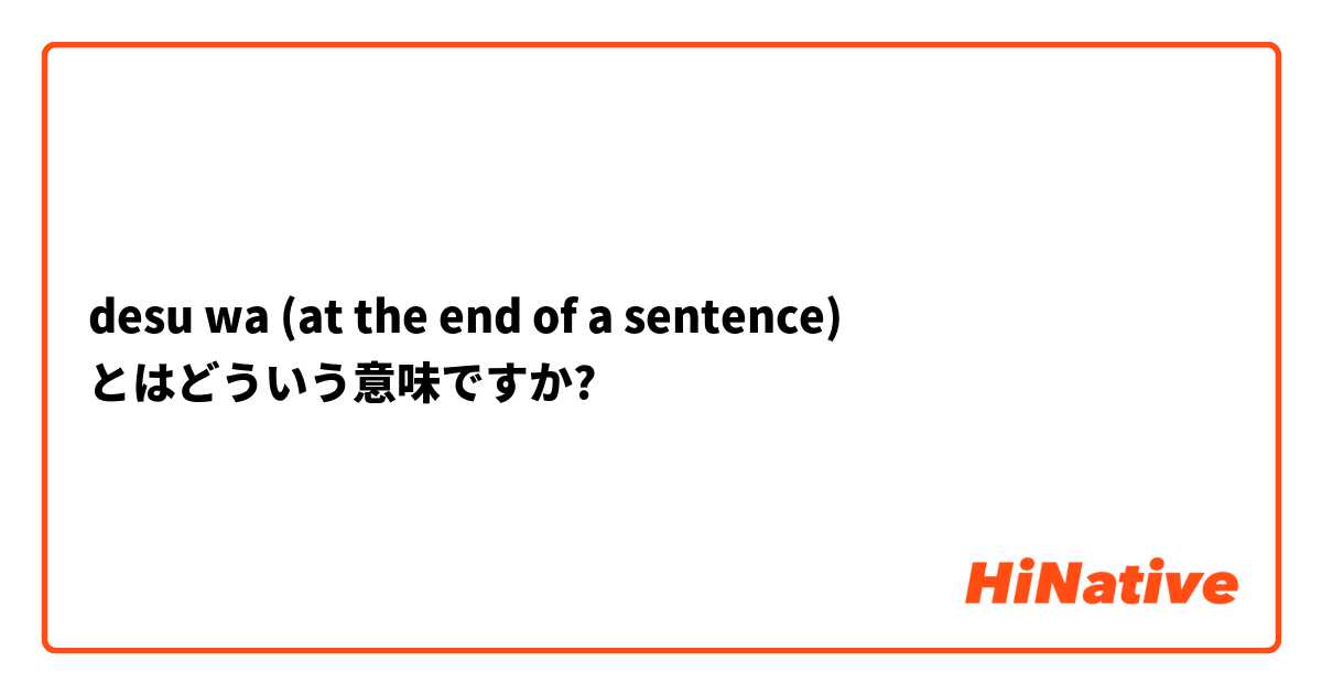 desu wa (at the end of a sentence) とはどういう意味ですか?