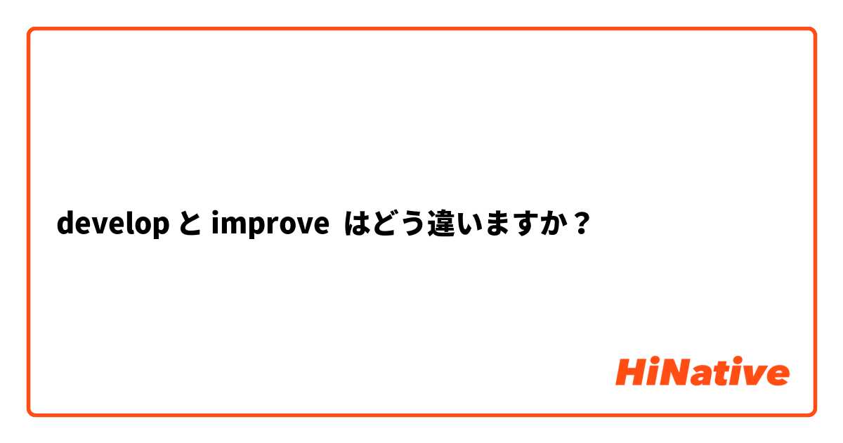 develop と improve はどう違いますか？