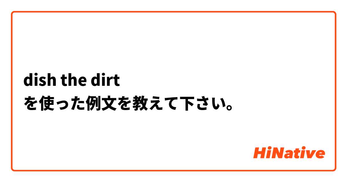 dish the dirt を使った例文を教えて下さい。