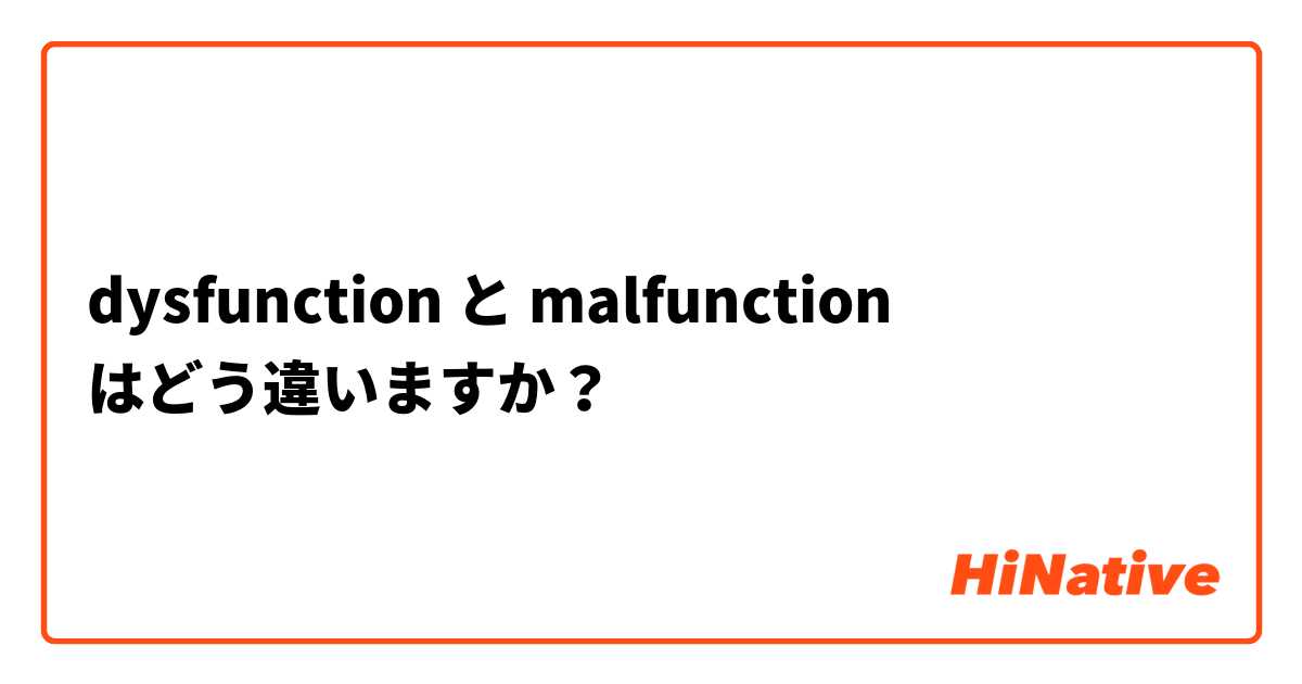 dysfunction と malfunction はどう違いますか？