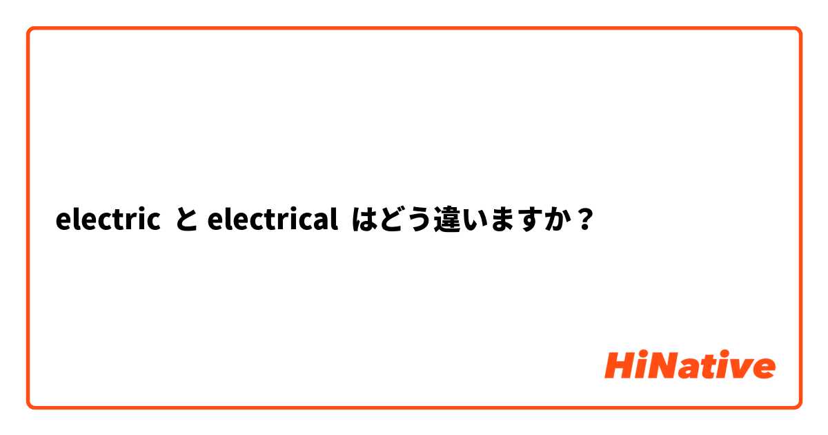 electric  と electrical はどう違いますか？