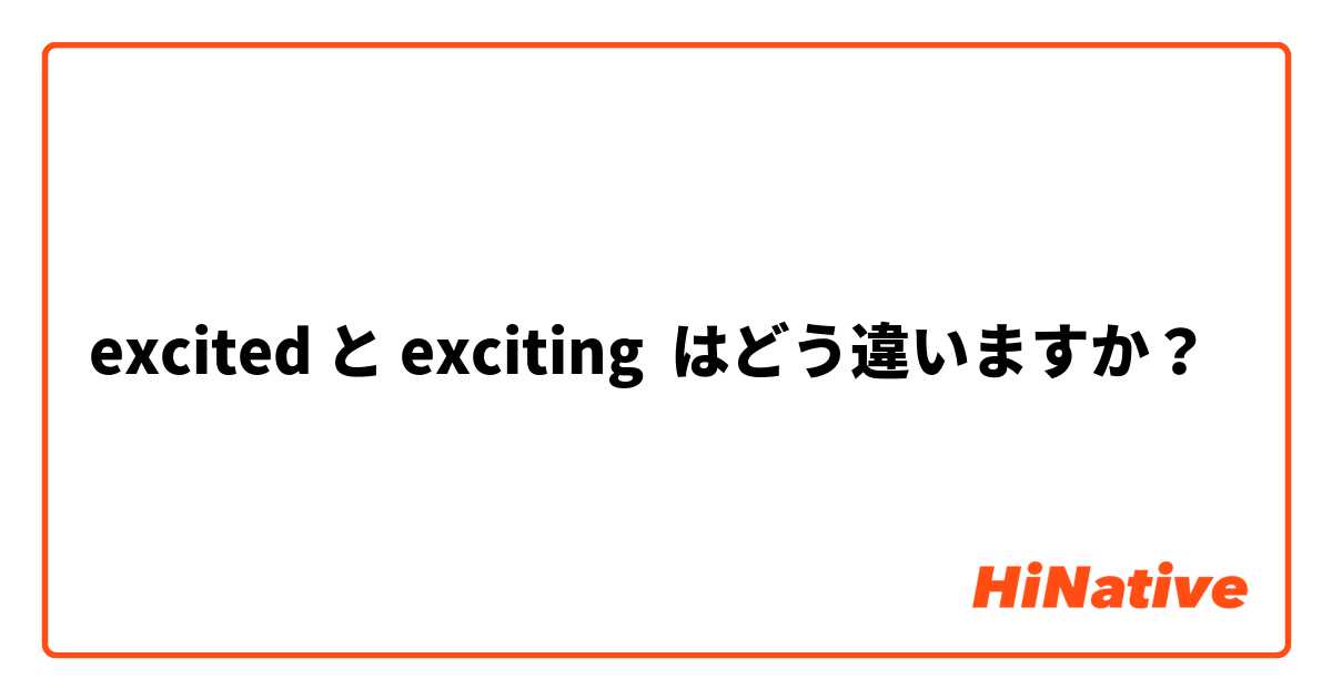 excited と exciting はどう違いますか？