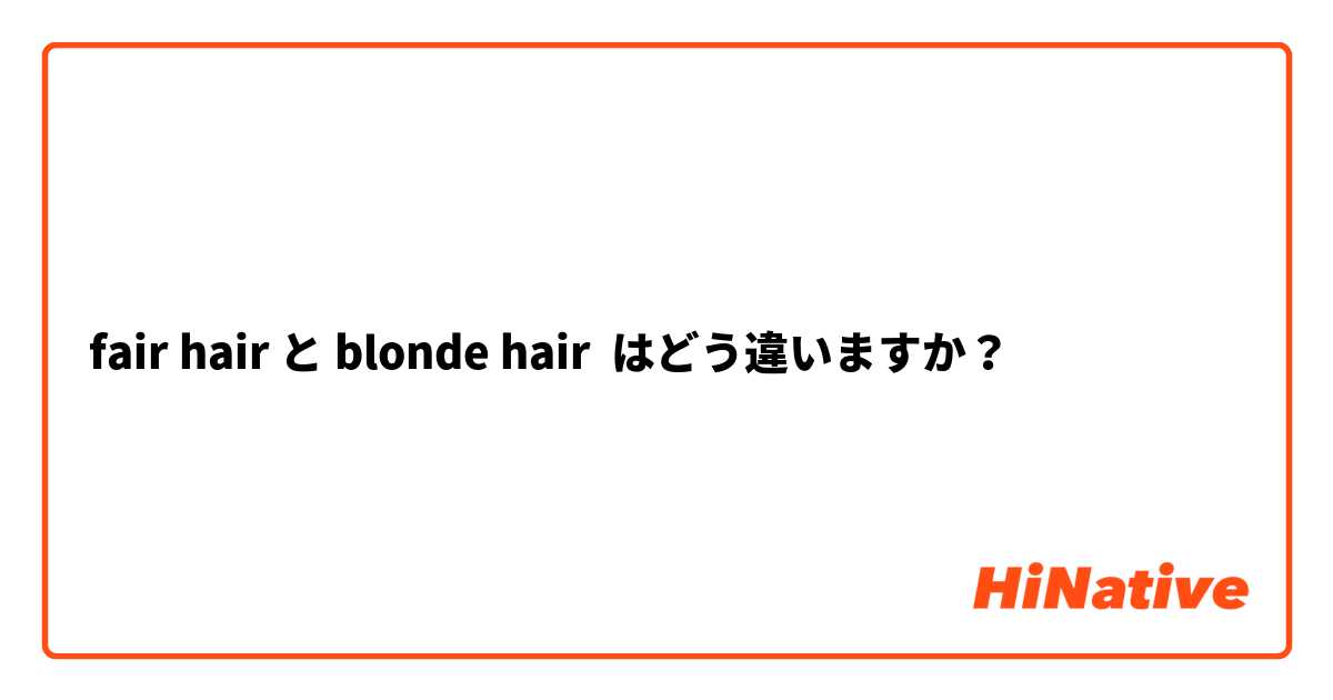 fair hair と blonde hair はどう違いますか？