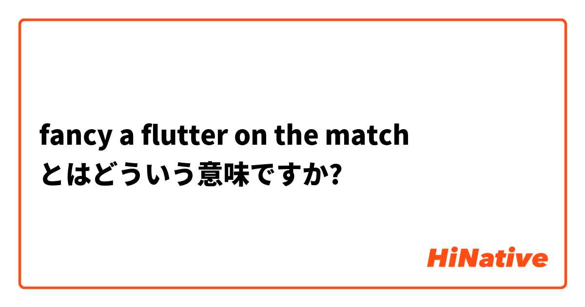fancy a flutter on the match  とはどういう意味ですか?