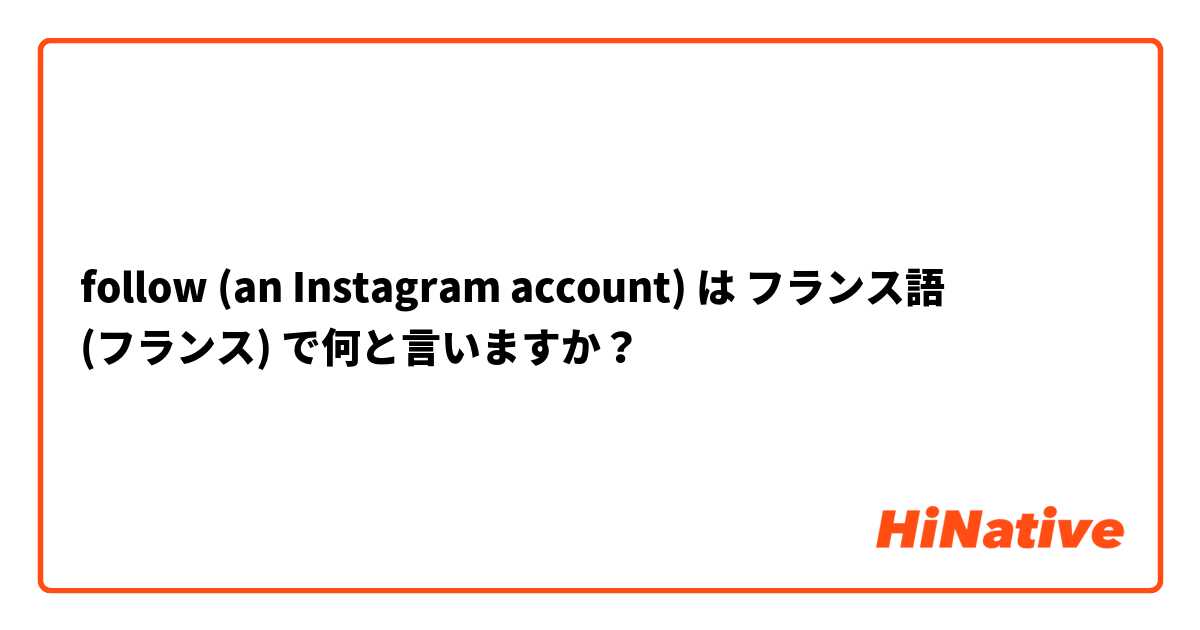 follow (an Instagram account) は フランス語 (フランス) で何と言いますか？