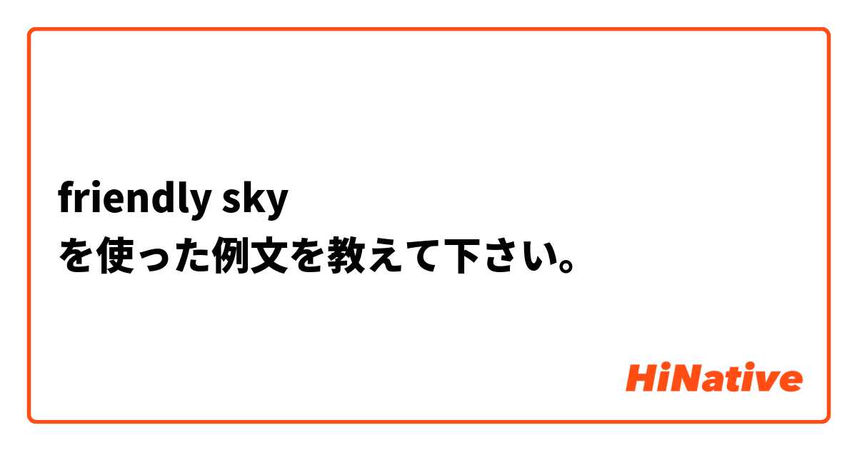 friendly sky を使った例文を教えて下さい。