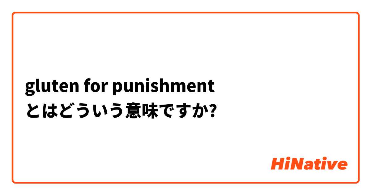 gluten for punishment とはどういう意味ですか?