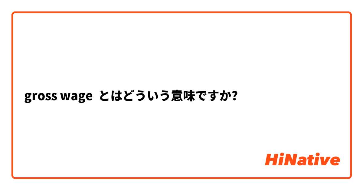 gross wage  とはどういう意味ですか?