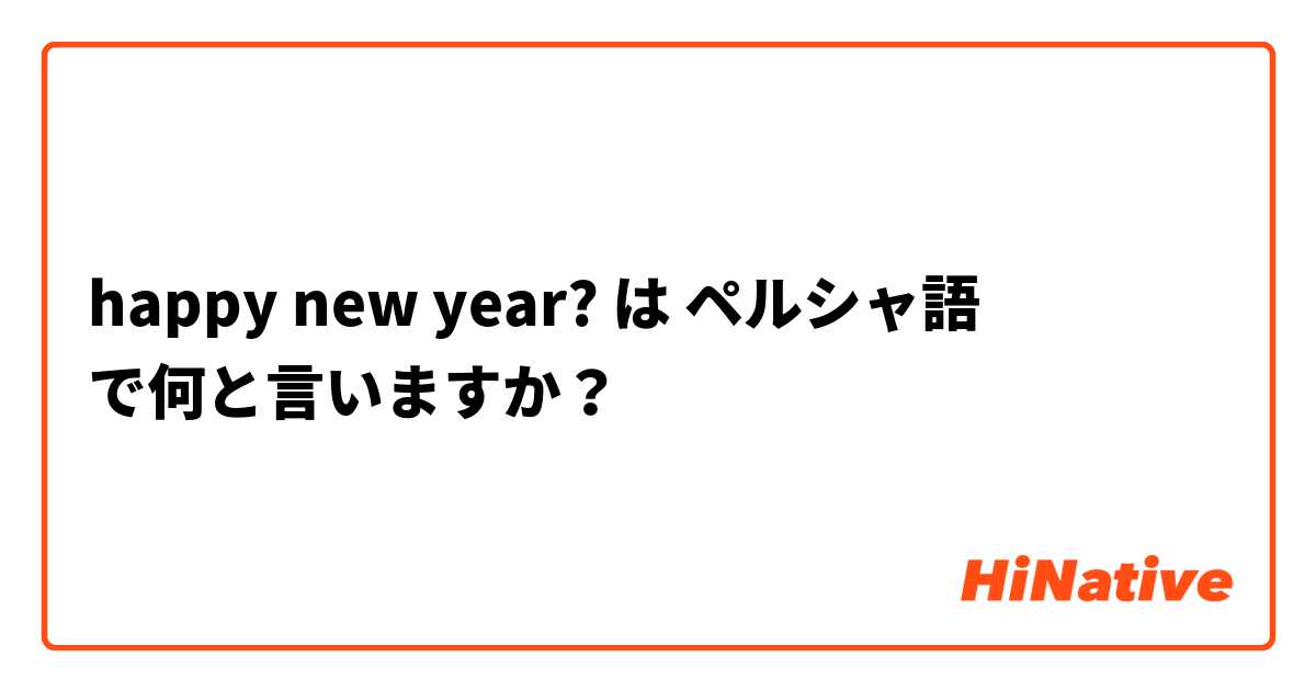 happy new year? は ペルシャ語 で何と言いますか？