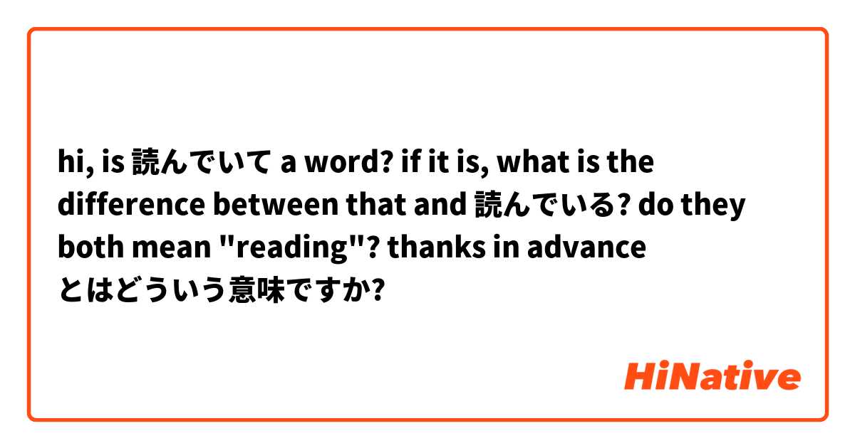 hi,

is 読んでいて a word? if it is, what is the difference between that and 読んでいる? do they both mean "reading"? thanks in advance とはどういう意味ですか?