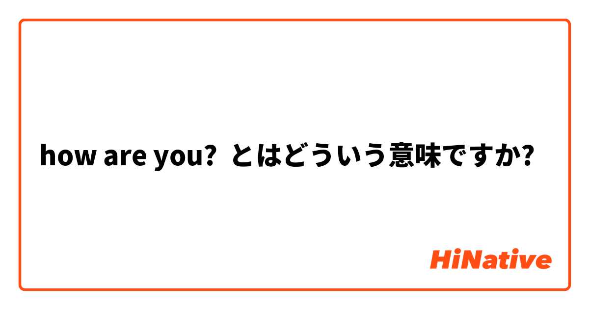how are you? とはどういう意味ですか?