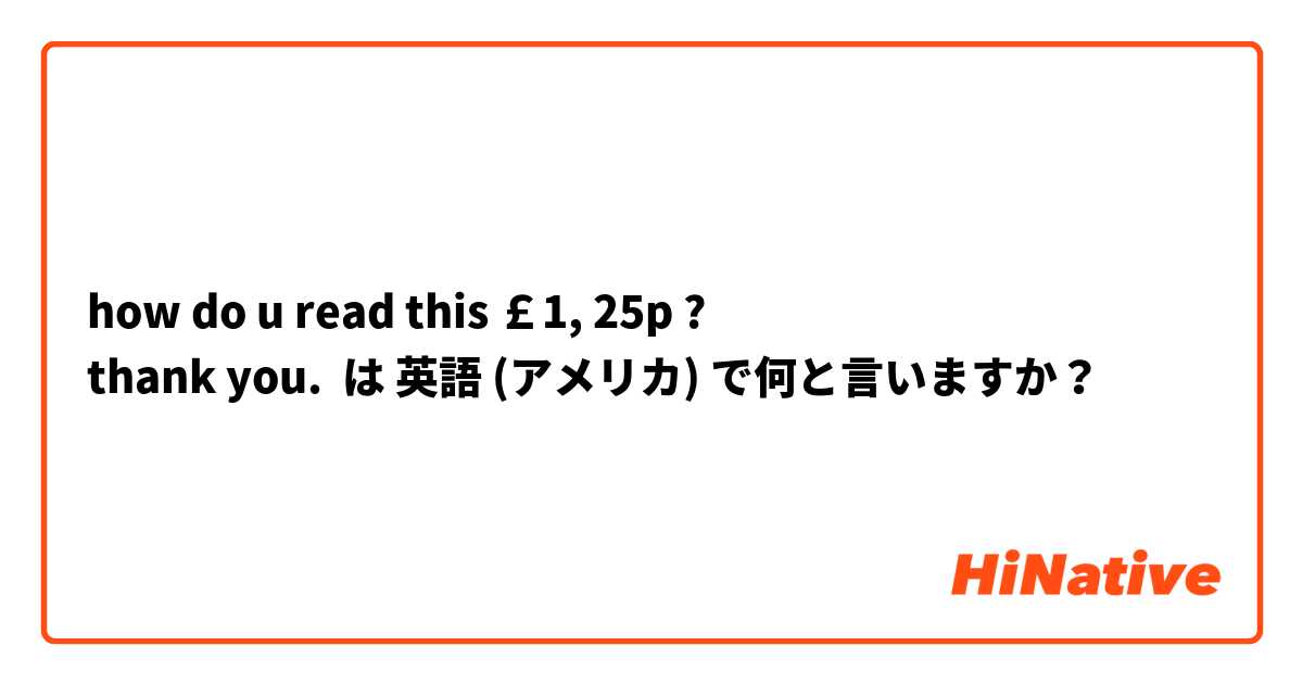 how do u read this ￡1, 25p ? 
thank you.  は 英語 (アメリカ) で何と言いますか？
