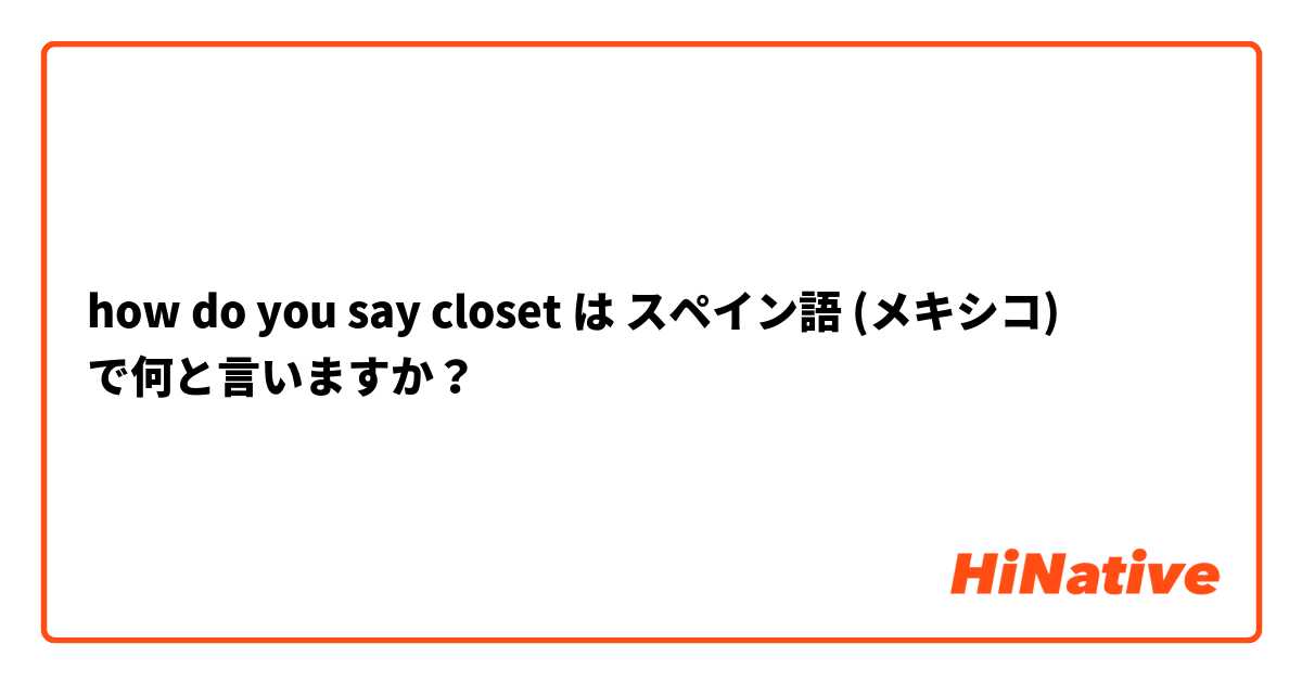 how do you say closet は スペイン語 (メキシコ) で何と言いますか？