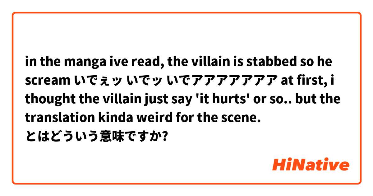 in the manga ive read, the villain is stabbed so he scream 

いでぇッ
いでッ
いでアアアアアアア

at first, i thought the villain just say 'it hurts' or so.. but the translation kinda weird for the scene. とはどういう意味ですか?